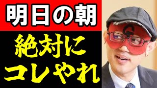 【ゲッターズ飯田】明日の朝起きたら絶対にコレをやってください！夜やったらダメですよ？ ※間違えないように※ [upl. by Modla333]