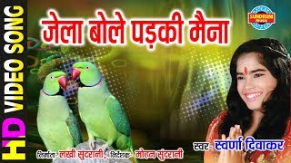 JELA BOLAY PADAKI MAINA  जेला बोलय पदकी मैना  SWARNA DIWAKAR  SUVA GAURA GAURI MAHIMA [upl. by Felipa]