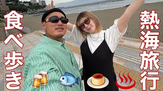 【旅行VLOG】食べ歩きamp露天風呂付き客室を堪能in熱海 [upl. by Reckford]