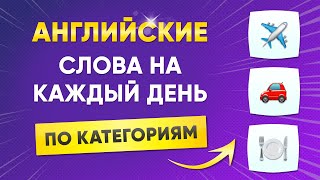 НАЧНИ с этих слов Важные английские слова по категориям Английский язык на слух для начинающих [upl. by Akeihsat407]