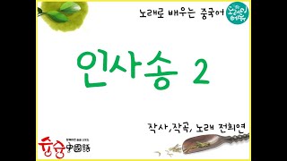 중국어 인사노래로 배우는 중국어03인사송2 [upl. by Aik]