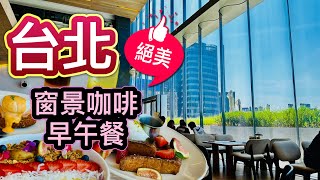 【台北美食】｜ACME｜台北最美早午餐店｜SNOB可頌專賣點｜微風南山貳樓。精選台北窗景咖啡店 你喜歡那一間呢？ [upl. by Flavian]