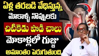 మోకాళ్ళలో గుజ్జు పెరిగి నొప్పులు మాయం  Kneepain Relif  Atibala Plant Leaves  Dr BA Venkata Swamy [upl. by Rauscher]