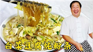 白菜豆腐炖粉條怎麽做更香？這兩個技巧很關鍵，步驟正確炖菜更香 [upl. by Fellner]