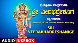 Chellona Malligeya Sri Veerabhadreshanige  Narasimha Nayak Suma Shastry  Kannada Devotional Songs [upl. by Aylward970]