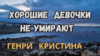 АУДИОКНИГА  ХОРОШИЕ ДЕВОЧКИ НЕ УМИРАЮТ 2ЧАСТЬ ГЕНРИ КРИСТИНА [upl. by Gardell337]