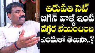 జగన్ ఇంటి దగ్గర తిరుపతి సెట్ ఎందుకంటె  Nalgonda Gaddar Narasanna Shocking Comments On YS Jagan [upl. by Ajtak]