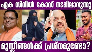 ഏക സിവിൽ കോഡ് നടപ്പിലാവുന്നു മുസ്ലീങ്ങൾക്ക് പ്രശ്നമുണ്ടോ  uniform civil code  uttarakhand [upl. by Honoria]