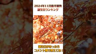 【2024年11月後半の運勢】 誕生日ランキング TOP100 運勢 誕生日 占い 開運 [upl. by Anifled]