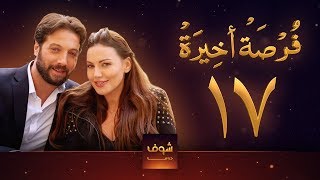 مسلسل فرصة أخيرة الحلقة 17  معتصم النهار  جيني اسبر  دارين حمزة  محمد الأحمد [upl. by Oramlub]