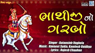 Bhathiji No Garbo  Bhathiji Maharaj Song  Ratansinh Vaghela  Superhit Gujarati Song [upl. by Lasyrc485]