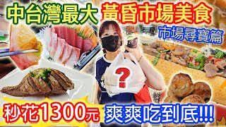 台中最大黃昏市場 1300元買什麼 數百攤位隱藏版美食 壽司 燒酒雞 大書包 ９元水煎包 鹽水雞 烤魚 小菜逛到迷路了｜乾杯與小菜的日常 [upl. by Enilekaj]