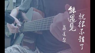 菲道尔 能遇见就很不错了 指弹 Firdhaus Fei Dao Er Neng Yu Jian Fingerstyle 柔情 抒情 感动 with tab 有谱 [upl. by Haramat703]