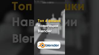 Топ 4 фишки Навигации в Blender 3D 3d blender gamedev [upl. by Nwahsaj]