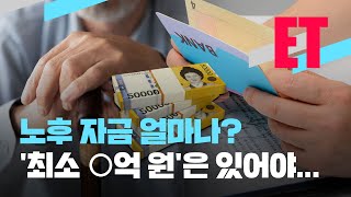 ET 예순 살에 ‘최소 ○억 원’은 있어야 30년 걱정 없이 보낼 수 있다  KBS 20221018 [upl. by Lorak]