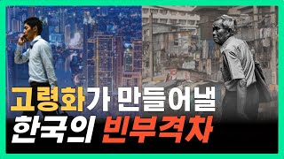 늙으면 유죄 l 상상도 못했던 대한민국의 빈부격차의 이유 [upl. by Yvonner942]