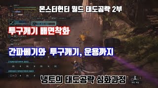 몬스터헌터 월드 태도 공략2 간파베기와 투구깨기의 활용 제대로 알아보자 [upl. by Hayouqes]