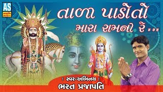 TALI PADO TO MARA RAM NI RE  BHARAT PRAJAPATI  RAMDEVPIR NA BHAJAN  GUJARATI SONG 2018 [upl. by Notnarb]