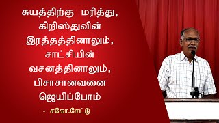 சுயத்திற்க்கு மரித்து கிறிஸ்துவின் இரத்தத்தினாலும் சாட்சியின் வசனத்தினாலும் பிசாசானவனை ஜெயிப்போம் [upl. by Nolyag]