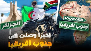 من الجزائر إلى جنوب أفريقيا بالدراجة الحلقة 110 من الرحلة [upl. by Beatrix743]