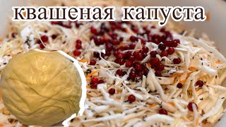 ВКУСНЕЙШАЯ КВАШЕНАЯ КАПУСТА 🥬 НА ЗИМУ DELICIOUS SAUERKRAUT FOR WINTER [upl. by Etnaid]