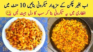 How to make Macaroni  Without Chicken Macaroni Recipe Restaurant Style macaroni by A1 Recipe [upl. by Seyah48]