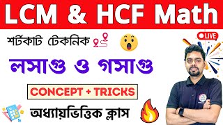 লসাগু ও গসাগু  LCM amp HCF Math in Bengali  PSC Clerkship RRB NTPC  WBPKP Math 2024 Class  TWS [upl. by Davidson]