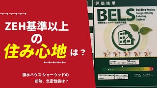 【注文住宅】ZEH基準以上の住み心地は？ 積水ハウス シャーウッドの断熱、気密性能は？【家の性能】 [upl. by Aix]