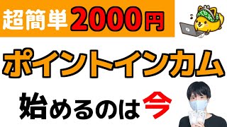 【ポイ活】ポイントインカム登録で2000円分アマギフGET [upl. by Weight]