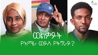 ወልቃይት የትግራይ ወይስ የአማራ  Welkait Tigray or Amharas Welkait Tigray Amhara Ethiopia YouTube [upl. by Nazar]