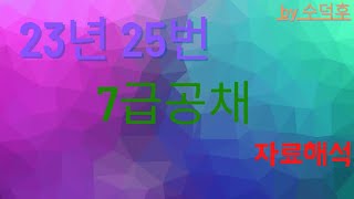 2023 7급공채 PSAT 자료해석 인책형 25번 [upl. by Silisav553]