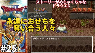 【ドラゴンモエスト6】横ぼーの町〜古い炭鉱〜みずーみで幻のおせちを奪い合う人々 [upl. by Ennayhc64]