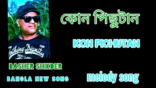 কোন পিছুটান KON PICHUTANBASHER SHIKDERBANGLA NEW SONGbashershikder [upl. by Raseac]