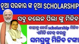 କାହାକୁ କେଉଁ scholarship ମିଳିବ  ଏମିତି ଚେକ୍ କରନ୍ତୁ  odisha state scholarship new update [upl. by Dennie]