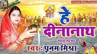 हे दीनानाथPoonam Mishraपारंपरिक छठ गीतलोकगीत Chhath special song 2022 लोकगायिका पूनम मिश्रा [upl. by Onirotciv]