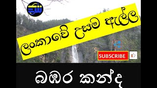 ලංකාවේ උසම දියඇල්ල  බඹර කන්ද  Bambarakanda Falls The highest Waterfall in Sri Lanka [upl. by Obadiah231]