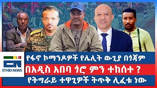 የፋኖ ኮማንዶዎች የሌሊት ውጊያ በጎጃም  በአዲስ አበባ ጎሮ ምን ተከሰተ  የትግራይ ተዋጊዎች ትጥቅ ሊፈቱ ነውEN [upl. by Eey]