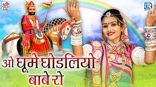 ओ घूमे घोड़लियो बाबे रो  बाबा रामदेवजी भजन  मारवाड़ी Devotional Song 2017  Shri Krishna Cassttess [upl. by Nylrehs275]