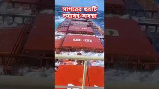 সাগরের ছয়টি ভয়াবহ অবস্থা 😱  ship in storm shorts storm ships trending [upl. by Alcine]