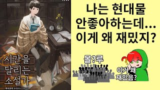 진정한 명작은 취향을 가리지 않는다 시간을 달리는 소설가 소설리뷰 [upl. by Haceber]