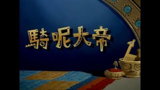 The Emperors New Groove Cantonese VCD Dub Opening [upl. by Bihas387]