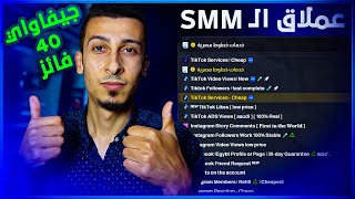 عملاق الـ SMM  ارخص موقع وتحدي مع SMMparty البروفايدر الارخص The main smm provider [upl. by Heall]