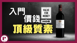 HK280 試到頂級滋味  Château SociandoMallet  無冕之皇 紅酒入門必試  平價高質波爾多酒莊  蔗渣嘅價錢 列級嘅味道（粵語中字）【酒瓶故事】 [upl. by Keligot992]