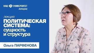 Политическая система сущность и структура – Ольга Парфенова [upl. by Ladnar]