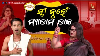 ଟିକେଟ୍ ପାଇ ବଦଳିଗଲା ସ୍ତ୍ରୀ’ର ରଙ୍ଗ…  Odia Comedy On Election 2024  Shankara Comedy  Shankara Bakara [upl. by Akeinahs273]