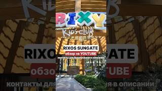 Rixos Sungate 5 Контакты для бронирования вылет из Казахстана 77755050569 rixoshotels [upl. by Cathyleen]