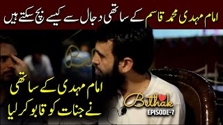 Imam Mahdi Muhammad Qasim Dreams about Protection from Dajjal  Awais bhai ki Bethak Ep7 [upl. by Kohl]