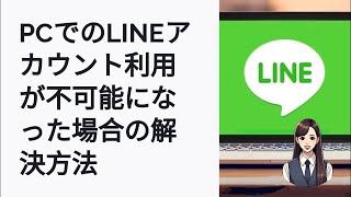 2024年8月でPC版LINEアカウントが利用停止に！再ログインの為の必須手順 [upl. by Dhumma]