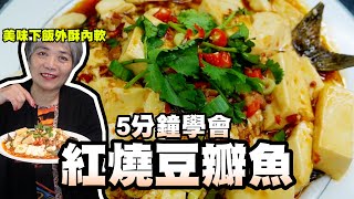 5分鐘學會紅燒豆瓣魚！美味下飯的魚料理，這樣做外酥內軟！ [upl. by Joan]