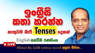 ඉංග්‍රීසි කතා කරන්න නැතුවම බැරි Tenses දෙකක් සරලව ඉගෙනගනිමු SakvithiEnglishGrammerLessons [upl. by Egbert622]